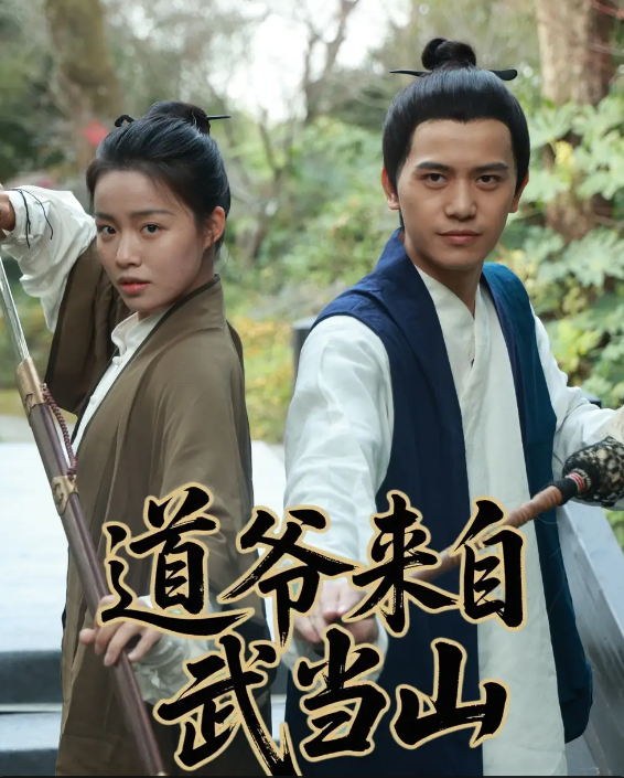 短剧《道爷来自武当山》 高清无广告！全集免费在线观看，大结局震撼揭晓