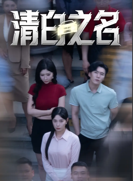 短剧《清白之名》 高清短剧全集免费看，完整版在线无障碍观看