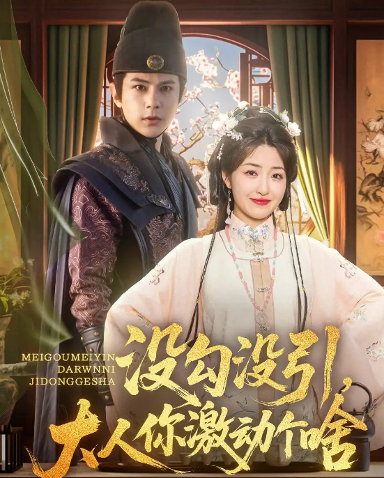 短剧《没勾没引大人你激动个啥》 高清短剧全集在线免费，完整版观看无束缚