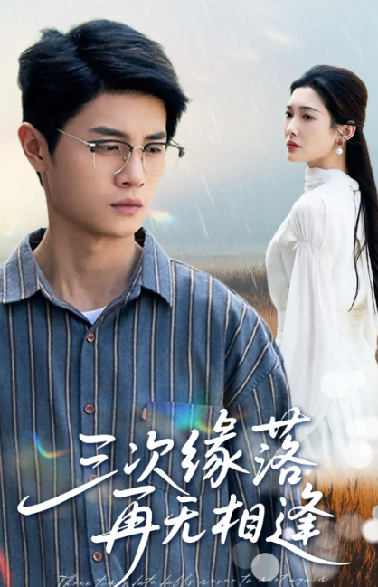 短剧《三次缘落再无相逢》 全集免费在线，高清画质，大结局震撼揭晓