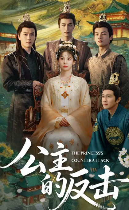 短剧《公主的反击》 短剧全集免费看，高清在线播放，大结局震撼揭晓