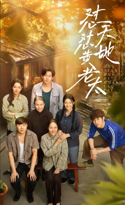 短剧《怼天怼地黄老太》 免费观看高清全集，在线播放完整版，大结局已完结！