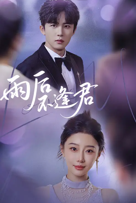 短剧《雨后不逢君》 免费看高清全集，大结局震撼揭晓