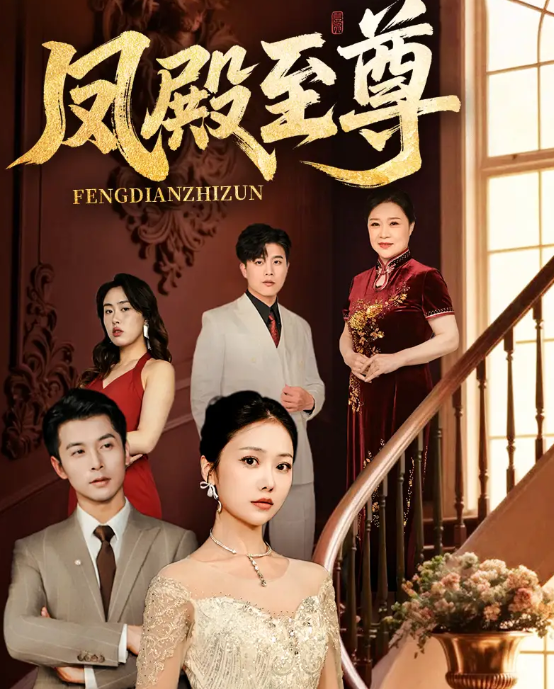 短剧《凤殿至尊》 免费观看高清短剧，全集完整版在线自由欣赏