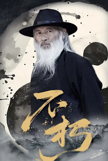 短剧《不朽》 高清无码！全集免费在线观看，大结局已完结