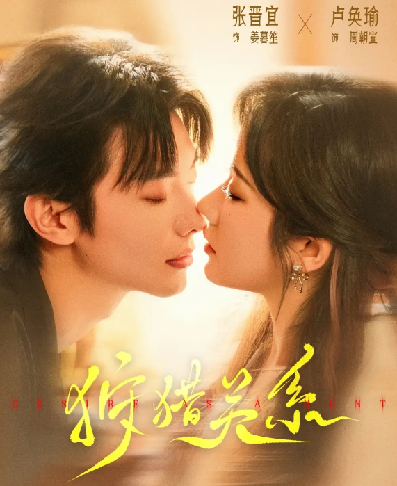 短剧《狩猎关系》 免费观看高清短剧，全集完整版在线自由无障碍