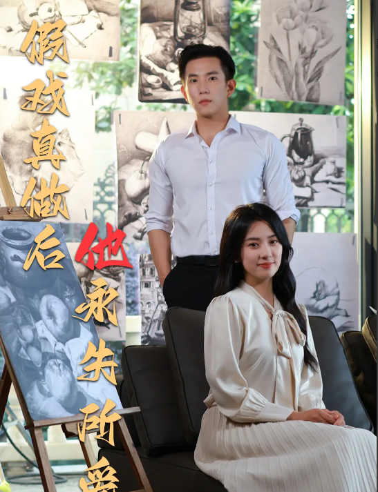 短剧《假戏真做后他永失所爱》 全集免费在线，高清画质，大结局震撼揭晓