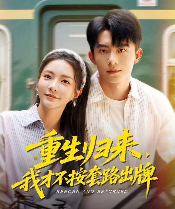 短剧《重生归来，我才不按套路出牌》 高清短剧全集免费，完整版在线无障碍随心享