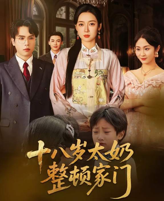 短剧《十八岁太奶整顿家门》 高清短剧全集免费看，完整版在线无限制