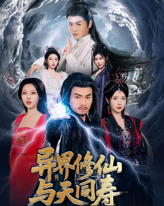 短剧《异界修仙与天同寿》 免费观看高清短剧全集，完整版在线无束缚随心享