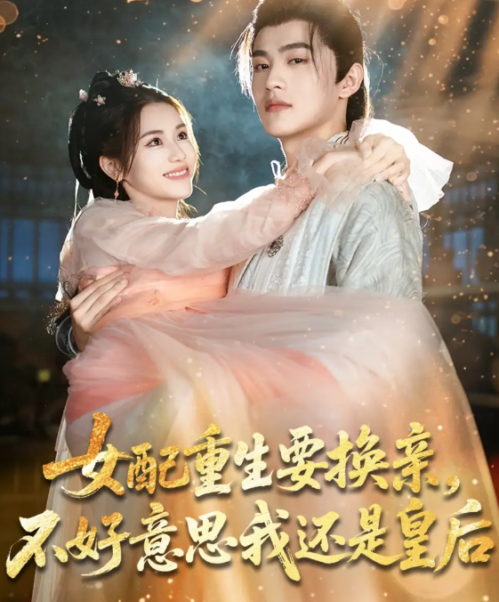 短剧《女配重生要换亲，不好意思我还是皇后》 免费观看高清全集，在线播放完整版，大结局已完结！