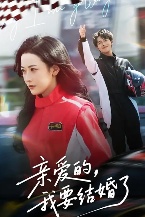 短剧《爱意如潮终退散&亲爱的，我要结婚了》 高清短剧全集免费在线观，完整版尽享精彩