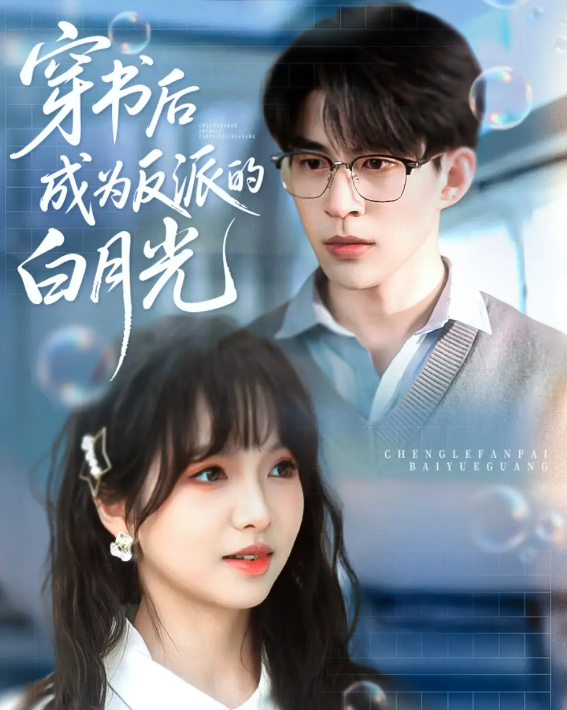 短剧《穿书后成为反派的白月光》 免费高清短剧全集，完整版在线随心享