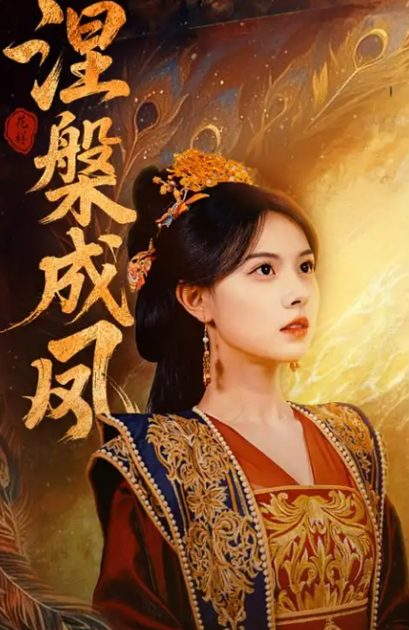 短剧《涅槃成凤》 高清短剧全集在线，免费完整版随心享无限制