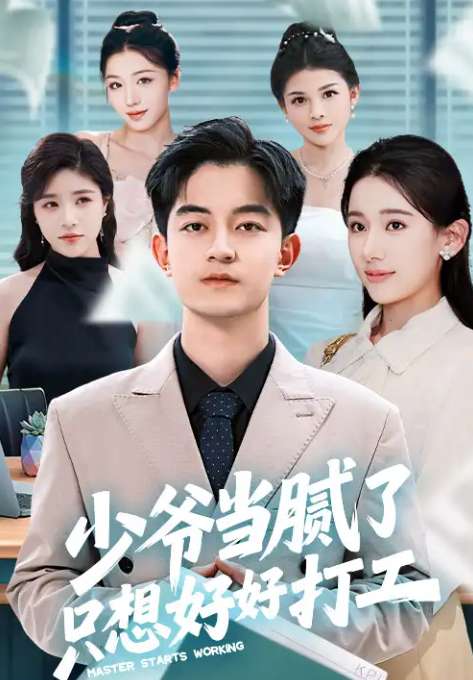 短剧《少爷当腻了只想好好打工》 免费观看！高清全集在线播放，大结局震撼来袭！