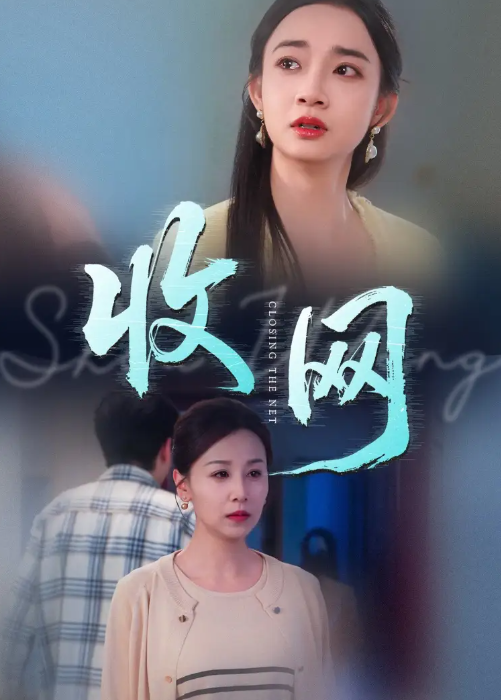 短剧《收网》 高清全集！免费在线观看，大结局震撼来袭