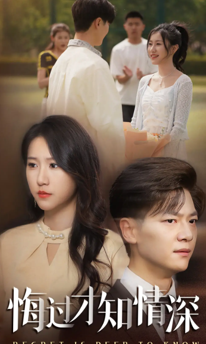 短剧《悔过才知情深》 短剧全集免费看，高清在线播放，大结局震撼！