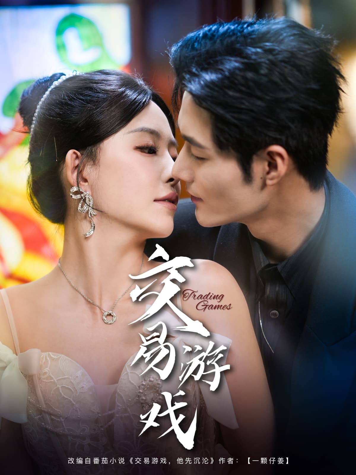 短剧《交易游戏》 全集免费在线，高清画质，大结局震撼来袭