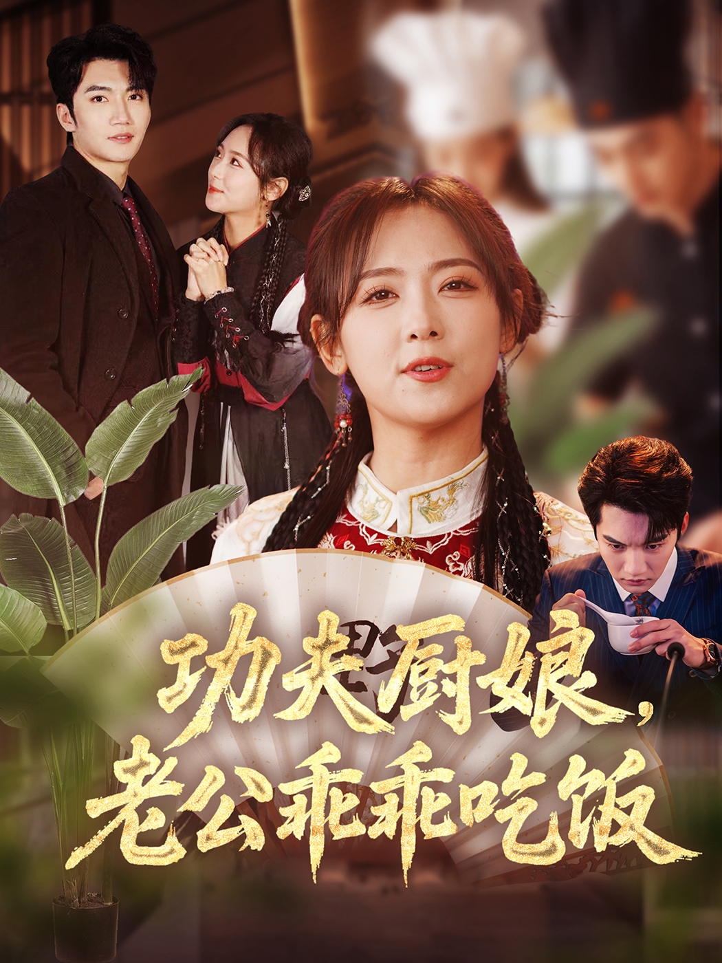 短剧《功夫厨娘，老公乖乖吃饭》 免费高清短剧全集在线，完整版无障碍欣赏