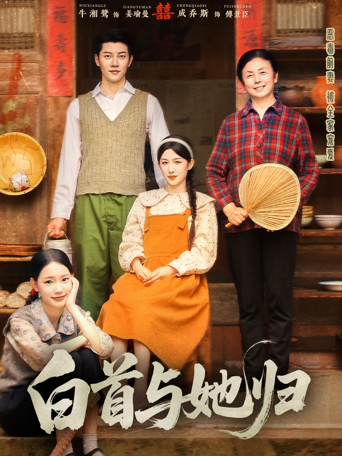 短剧《白首与她归》 免费观看高清全集，完整版大结局震撼来袭！