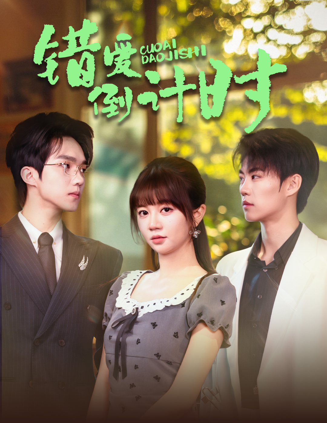 短剧《错爱倒计时》 全集免费在线，高清画质，大结局已完结