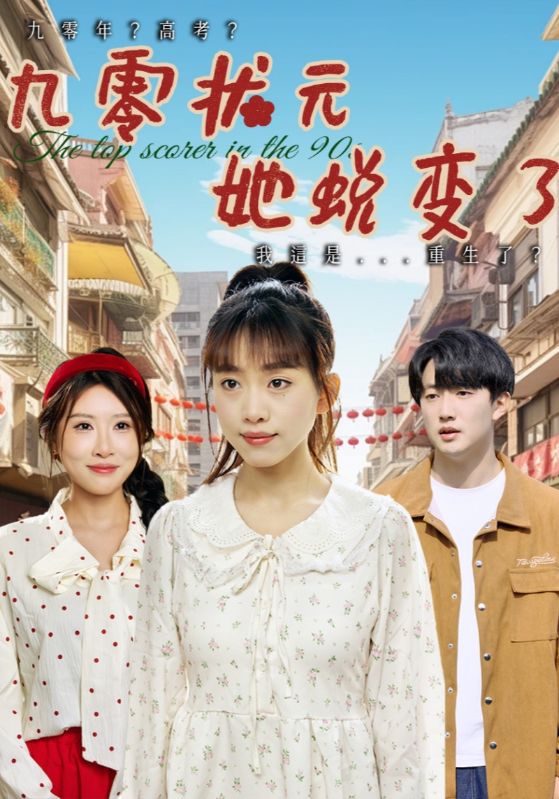 短剧《九零状元她蜕变了》 免费观看高清短剧，全集完整版在线随心享