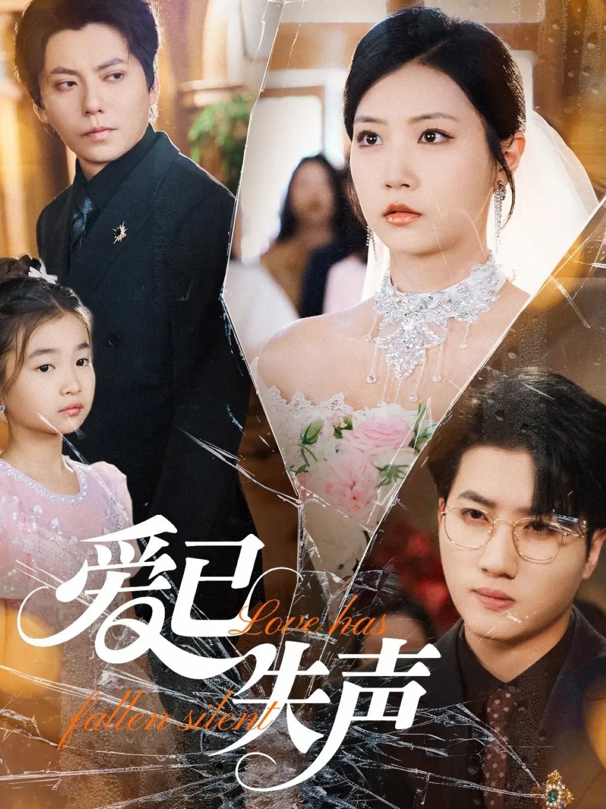 短剧《爱已失声》 高清短剧全集免费在线观，完整版尽享精彩