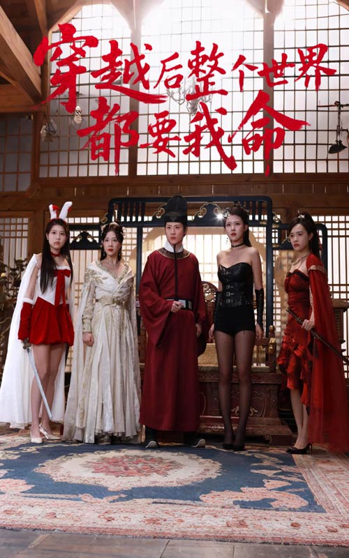 短剧《穿越后整个世界都要我命》 短剧全集在线，免费高清观看，大结局已完结