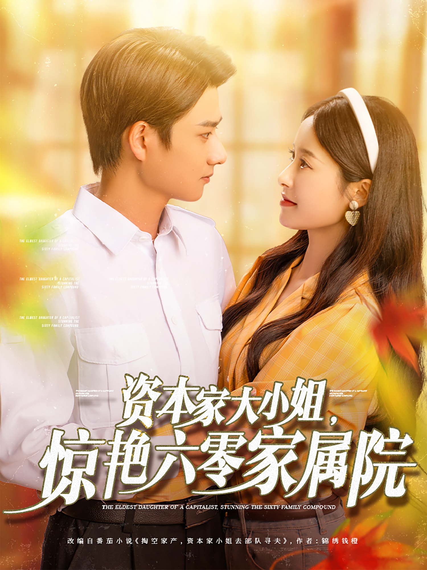 短剧《资本家大小姐，惊艳六零家属院》 短剧全集免费看，高清在线播放，大结局已完结！