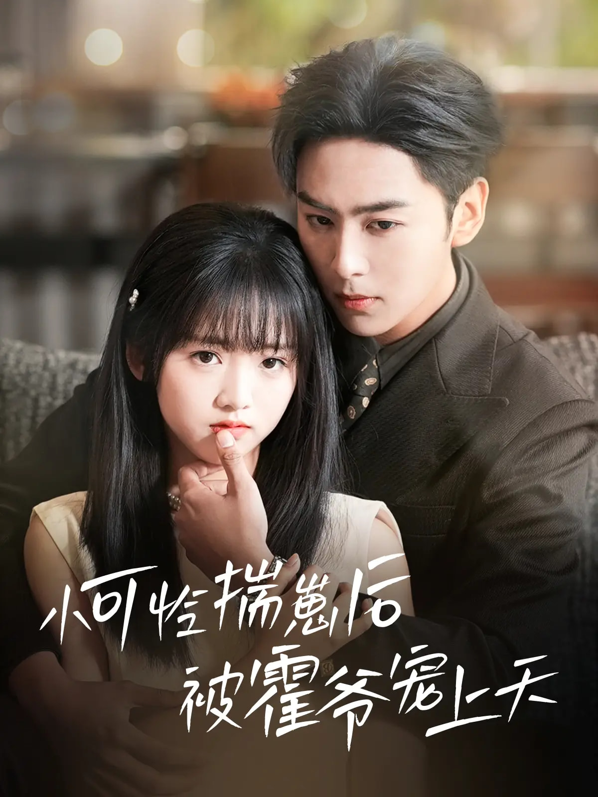 短剧《小可怜揣崽后被霍爷宠上天》 高清全集！免费在线观看，大结局已完结