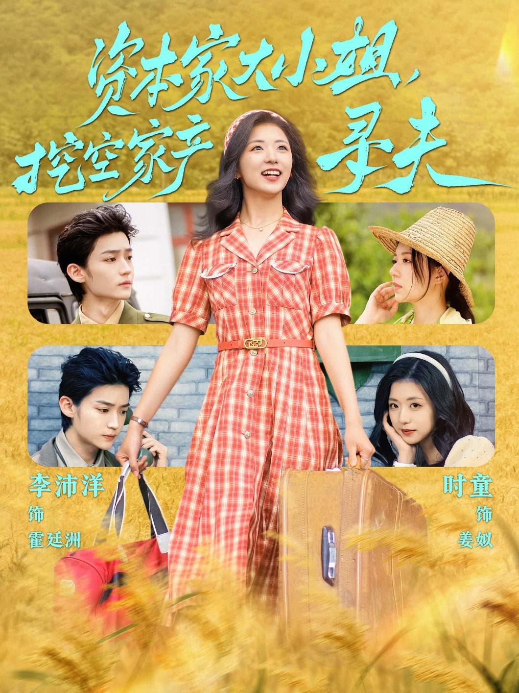 短剧《资本家大小姐，挖空家产寻夫》 短剧全集免费看，高清在线播放，大结局已完结！