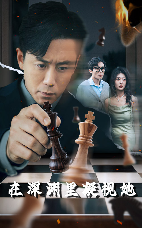 短剧《在深渊里凝视她》 短剧全集在线，免费高清观看，大结局震撼来袭！