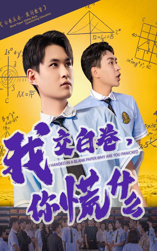 短剧《我交白卷你慌什么》 短剧全集免费在线观看，高清画质，大结局已完结
