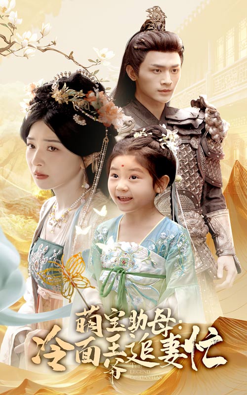 短剧《萌宝助母冷面王爷追妻忙》 高清短剧全集在线免费，完整版观看无束缚