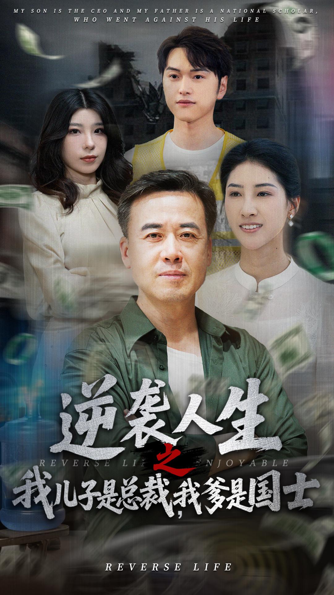 短剧《逆袭人生之我儿子是总裁我爹是国士》 完整版高清短剧免费，在线全集自由观看