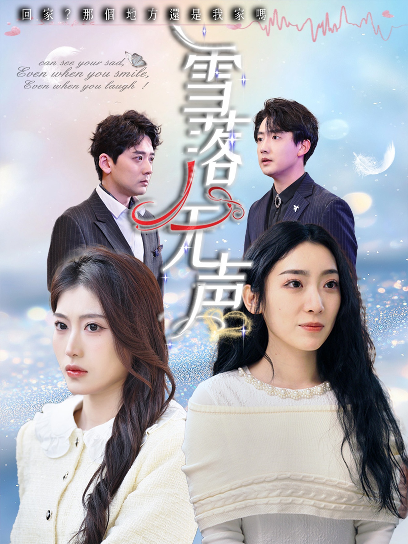 短剧《雪落无声》 高清短剧全集免费，完整版在线自由享