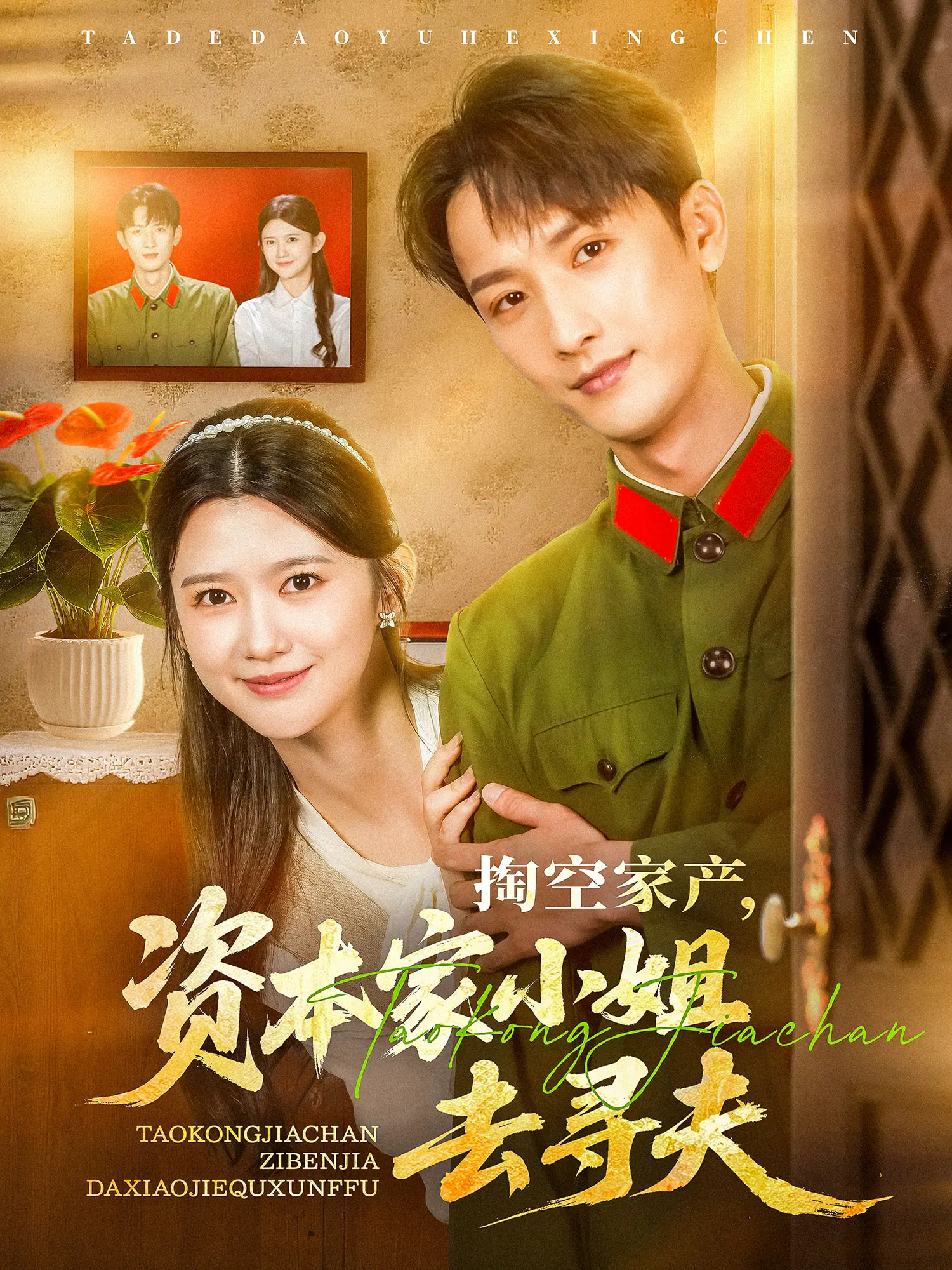 短剧《掏空家产资本家小姐去寻夫》 免费高清短剧全集，完整版在线观看畅快