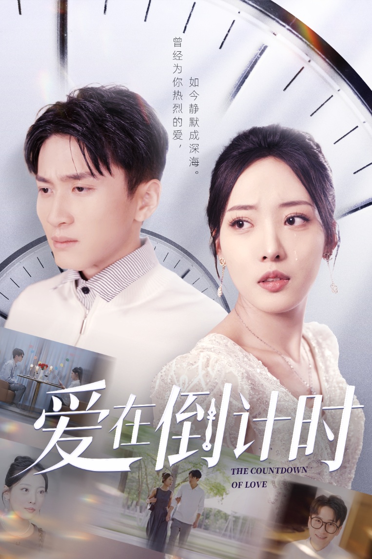 短剧《爱在倒计时》 完整版高清短剧免费看，在线全集无障碍享