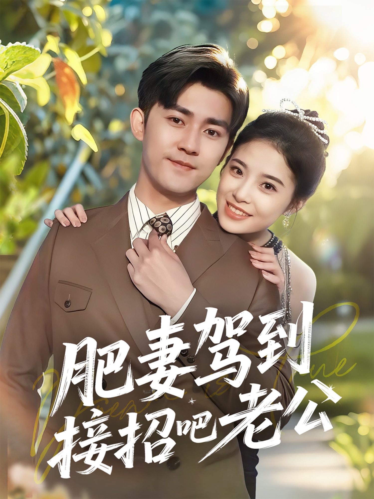 短剧《肥妻驾到接招吧老公》 高清无广告！全集免费在线观看，大结局震撼来袭