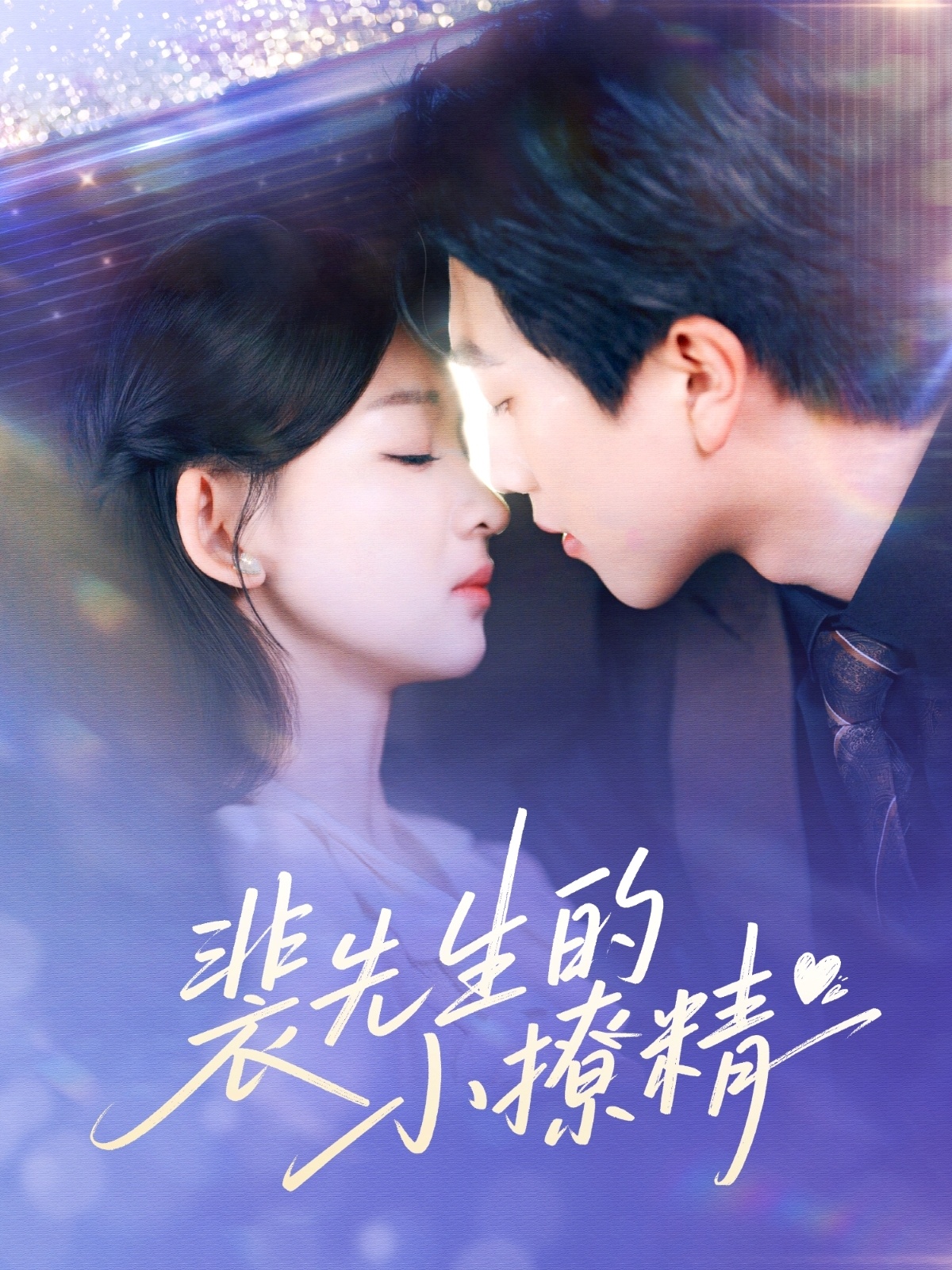 短剧《裴先生的小撩精》 免费在线观看高清全集，完整版大结局已完结