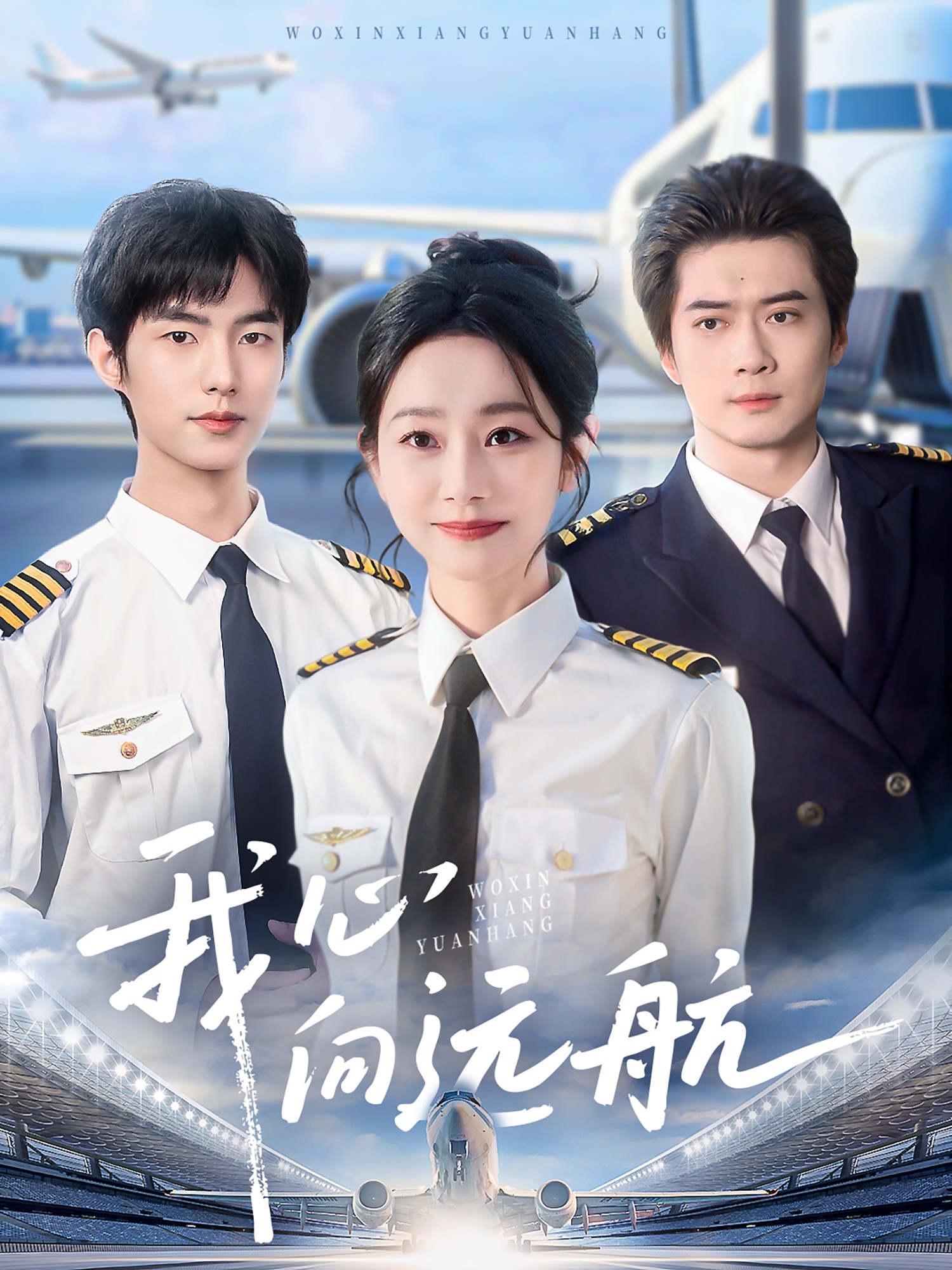 短剧《我心向远航》 免费看高清全集，大结局震撼揭晓