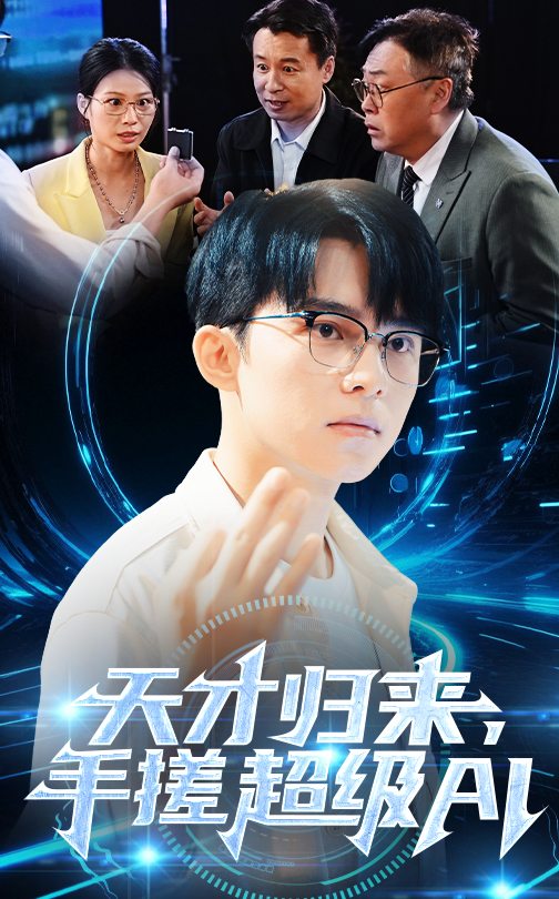 短剧《天才归来，手搓超级AI》 全集免费在线，高清画质，大结局震撼揭晓