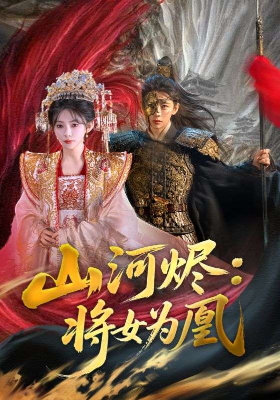 短剧《山河烬将女为凰》 免费观看！高清全集在线播放，大结局震撼来袭！