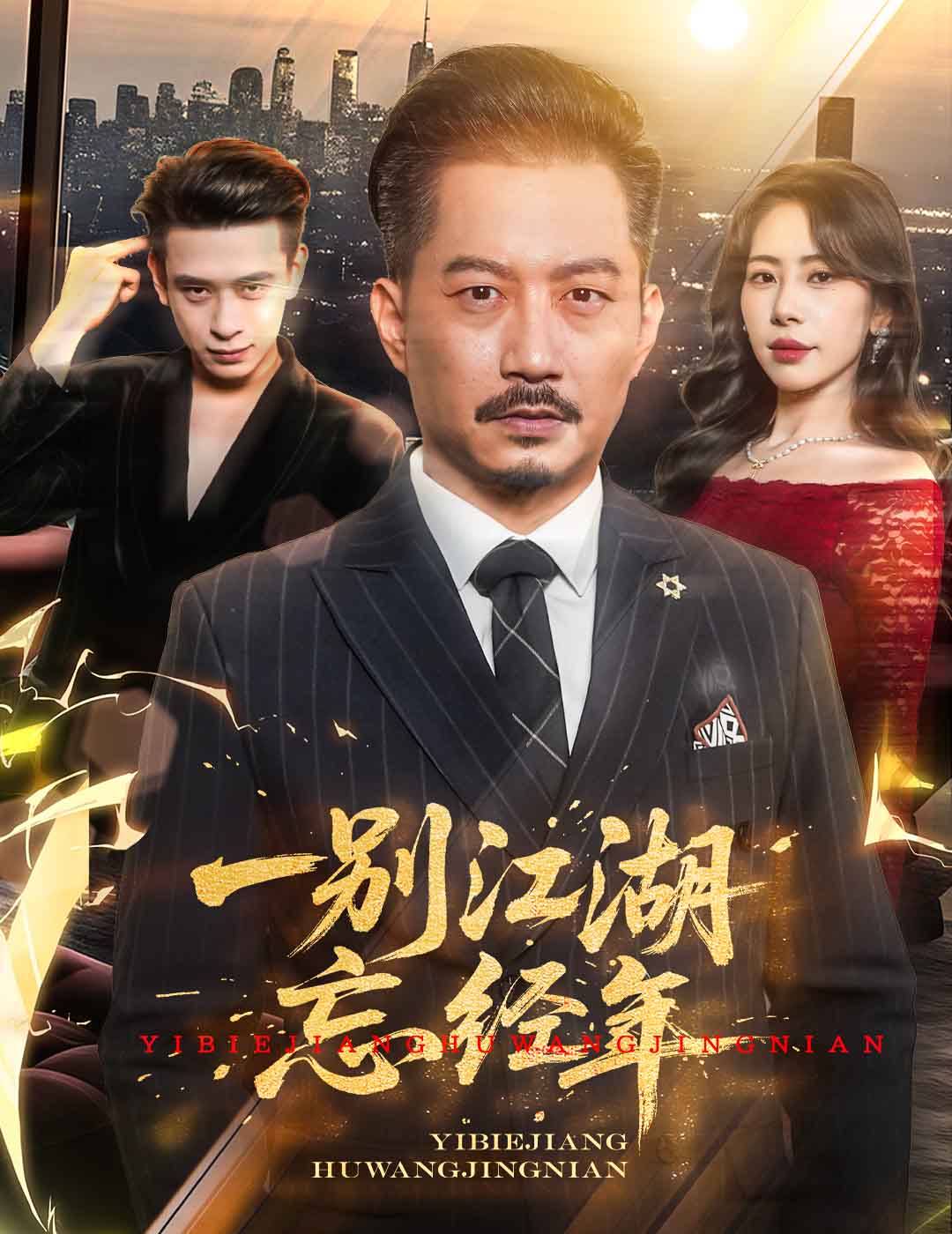 短剧《一别江湖忘经年》 完整版高清短剧免费看，在线全集随心享