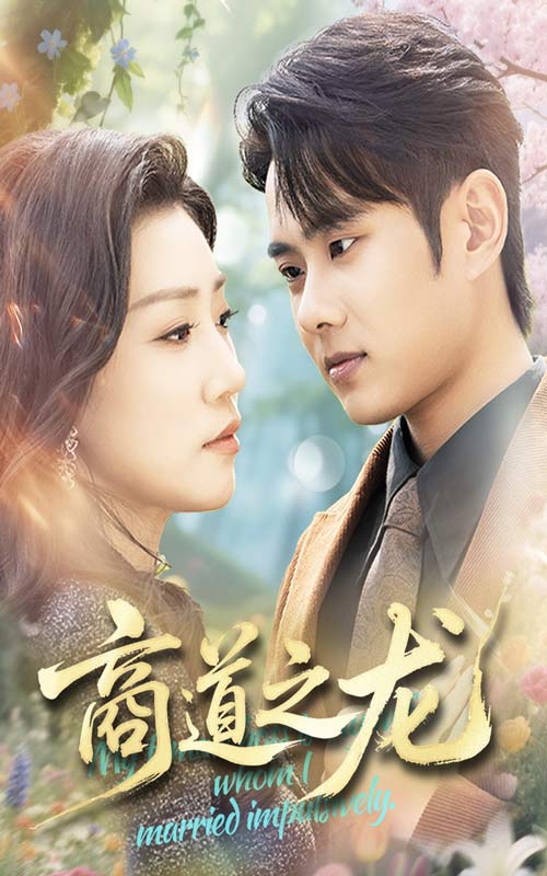 短剧《商道之龙》 高清无码！全集免费在线观看，大结局震撼来袭