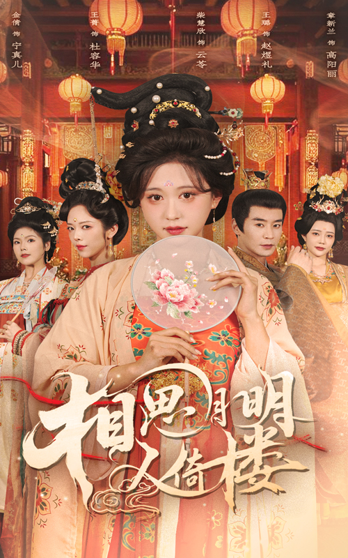 短剧《相思月明人倚楼》 高清全集！免费在线观看，大结局已完结