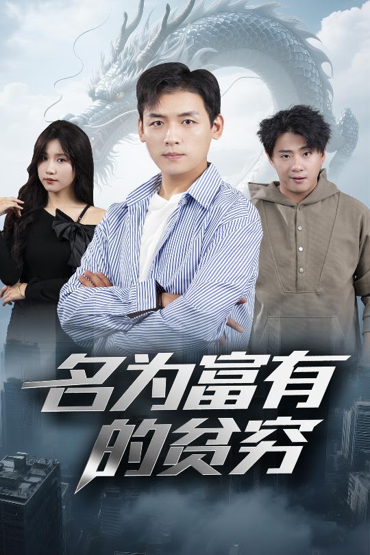 短剧《名为富有的贫穷》 完整版高清短剧免费看，在线全集随心享