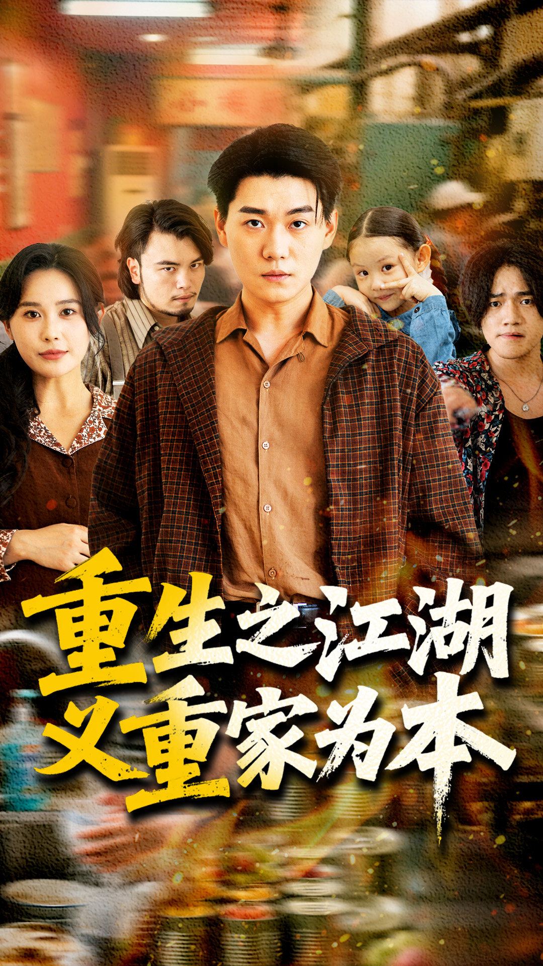 短剧《重生之江湖义重家为本》 短剧全集在线，免费高清观看，大结局已完结