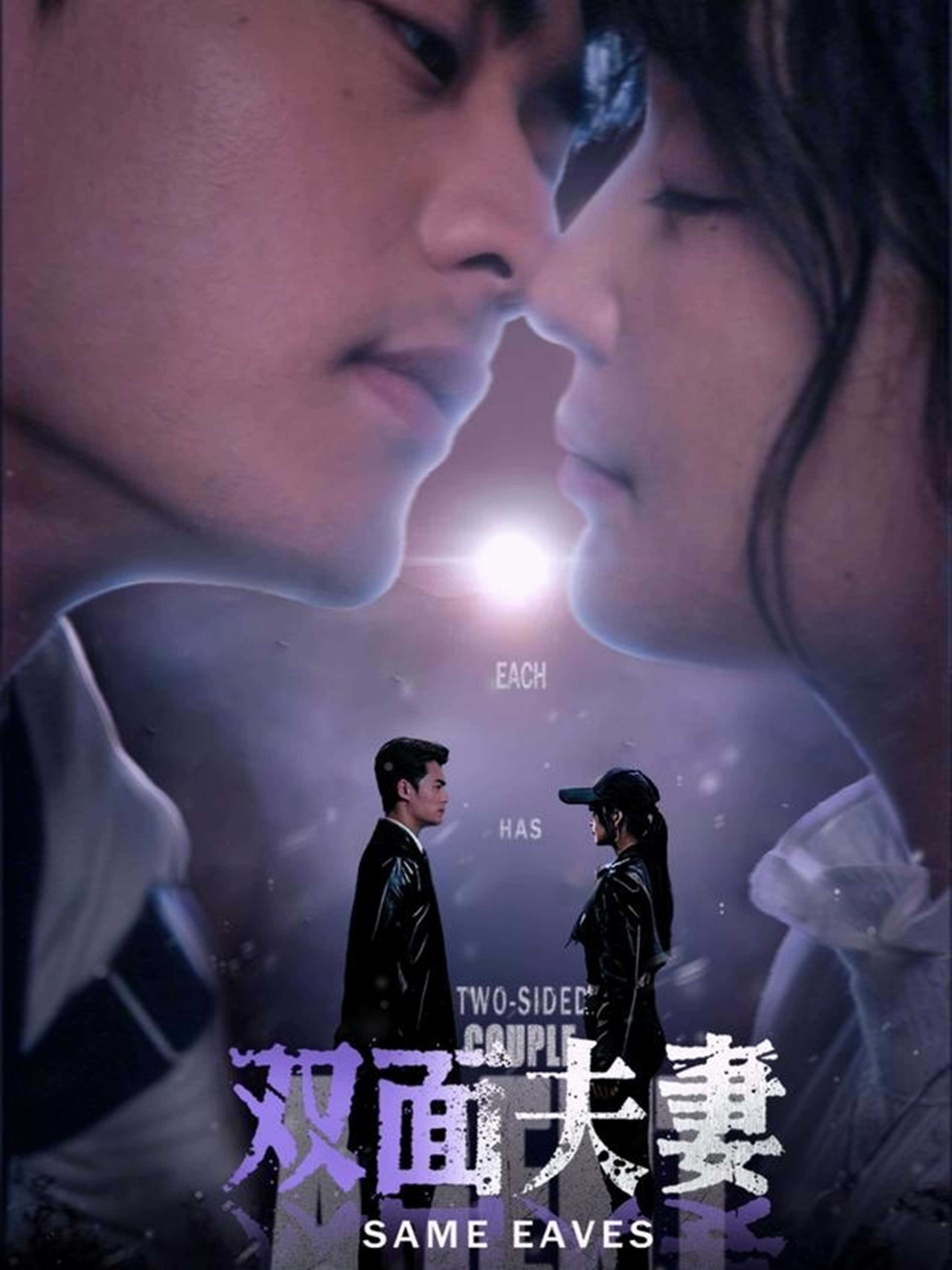 短剧《双面夫妻》 高清全集！免费在线观看，大结局已完结