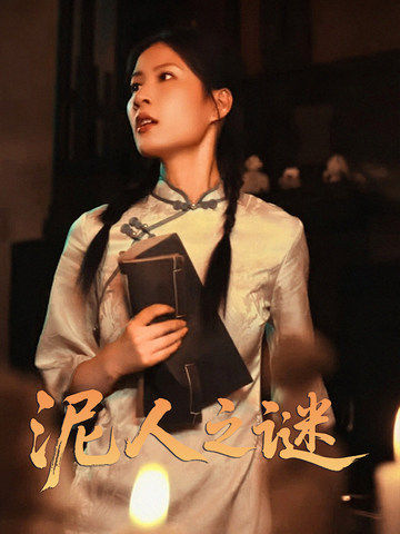 短剧《泥人之谜》 全集免费在线，高清画质，大结局震撼揭晓